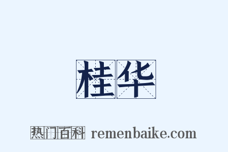 桂华是什么意思的图片